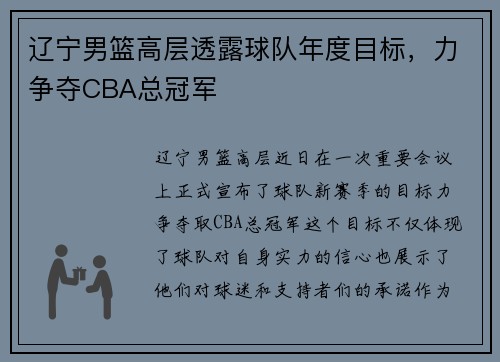 辽宁男篮高层透露球队年度目标，力争夺CBA总冠军