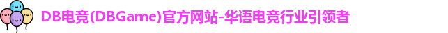 DB电竞